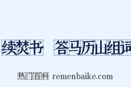 续焚书·答马历山组词是什么意思的图片